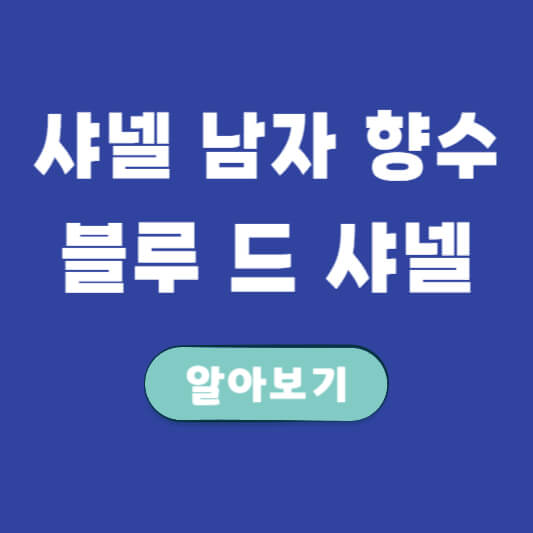 블루-드-샤넬-썸네일-사진