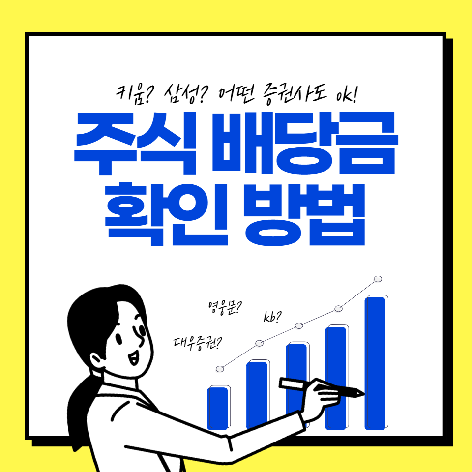  주식 배당금 확인방법 (모든 증권사 한 번에 확인 가능)