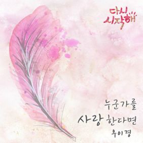  우이경 (Woo Yi Kyung) 누군가를 사랑한다면 듣기/가사/앨범/유튜브/뮤비/반복재생/작곡작사