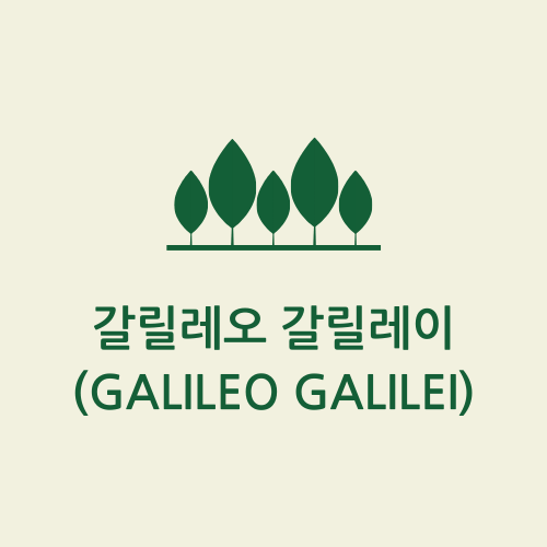 갈릴레오 갈릴레이