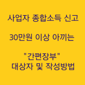  사업자 주목 최소 30만 원 이상 아끼는 종합소득세 신고 간편장부 대상자 및 작성방법