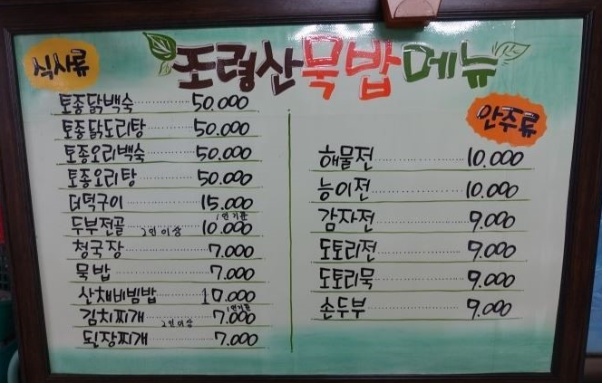 충청북도 괴산 맛집 조령산묵밥청국장 메뉴 가격