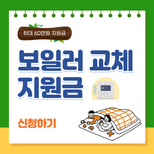  보일러 교체 지원금 최대 60만원 받는방법!!(대상, 시기, 비용)