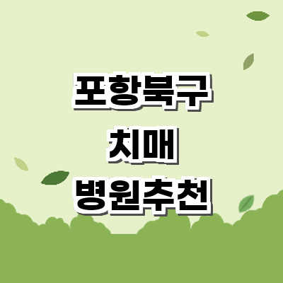 포항시 북구 치매 병원
