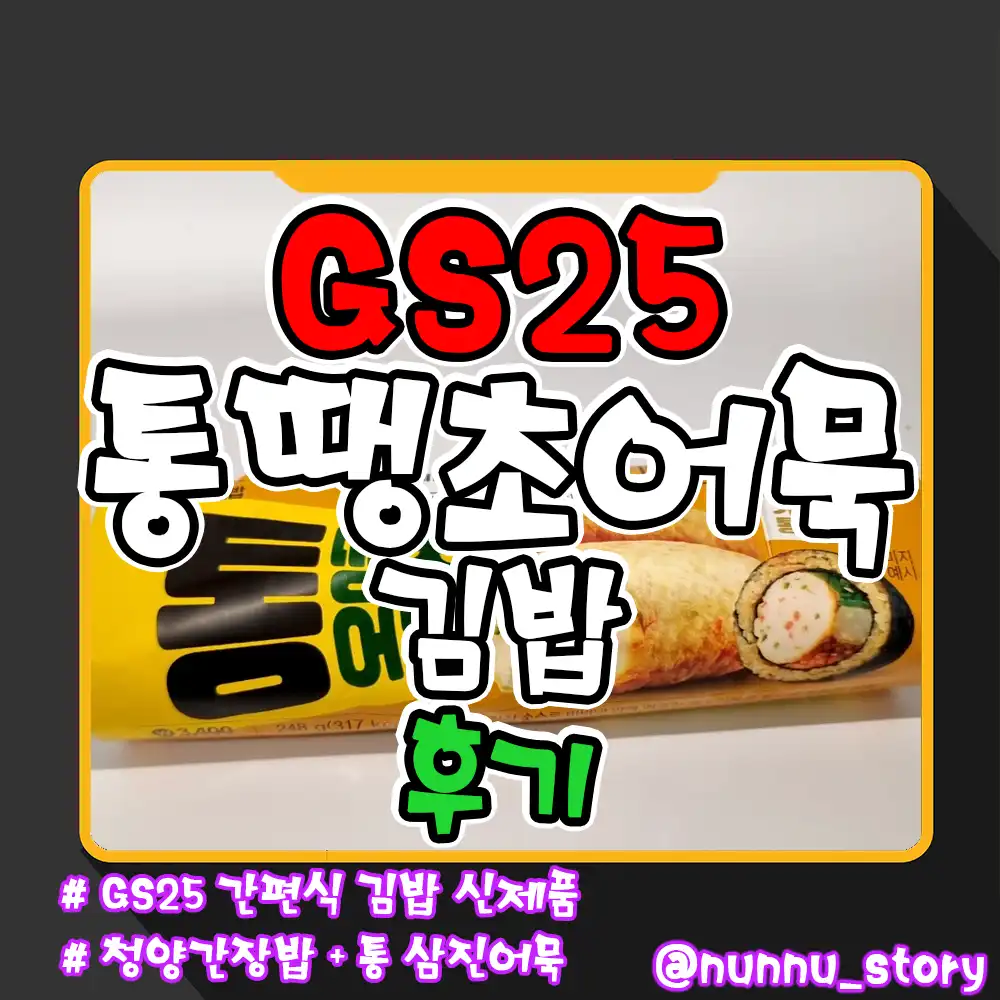 gs25 통땡초어묵 김밥 후기