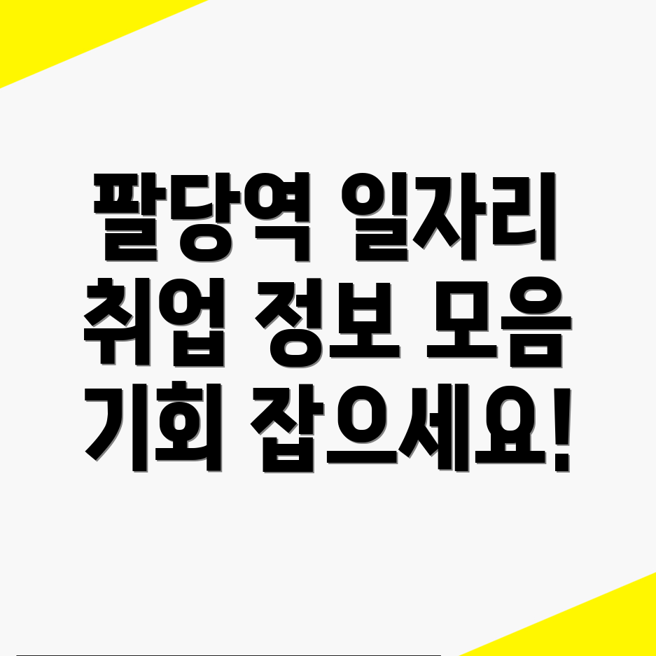 팔당역 일자리