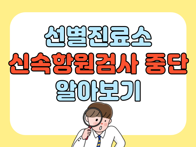 선별진료소 신속항원검사 중단 안내