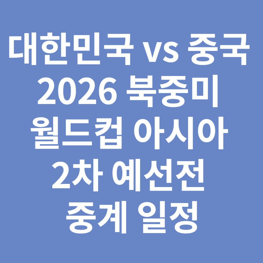 대한민국 vs 중국 경기 일정