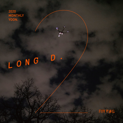  윤종신 Long D. 듣기/가사/앨범/유튜브/뮤비/반복재생/작곡작사