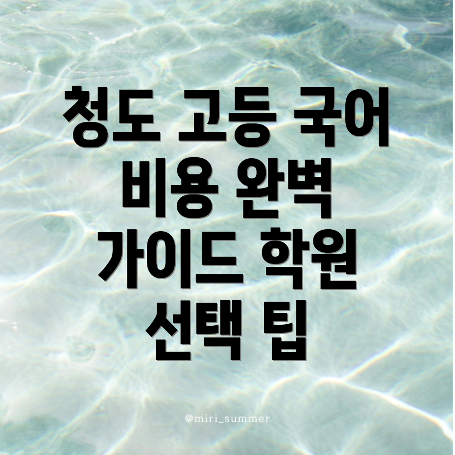 청도군 고등 국어학원