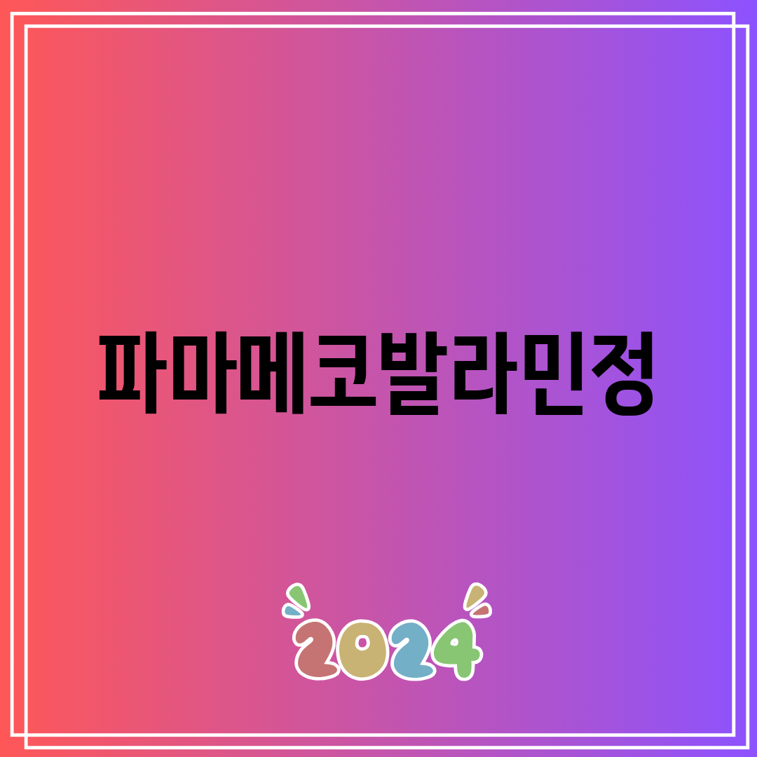 파마메코발라민정