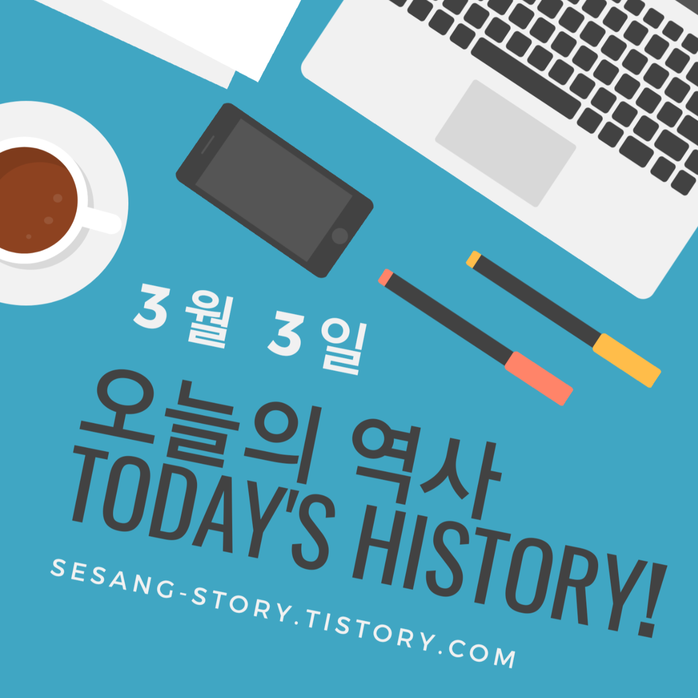  오늘의 역사 이야기 3월 3일 - 소소한 세상 이야기