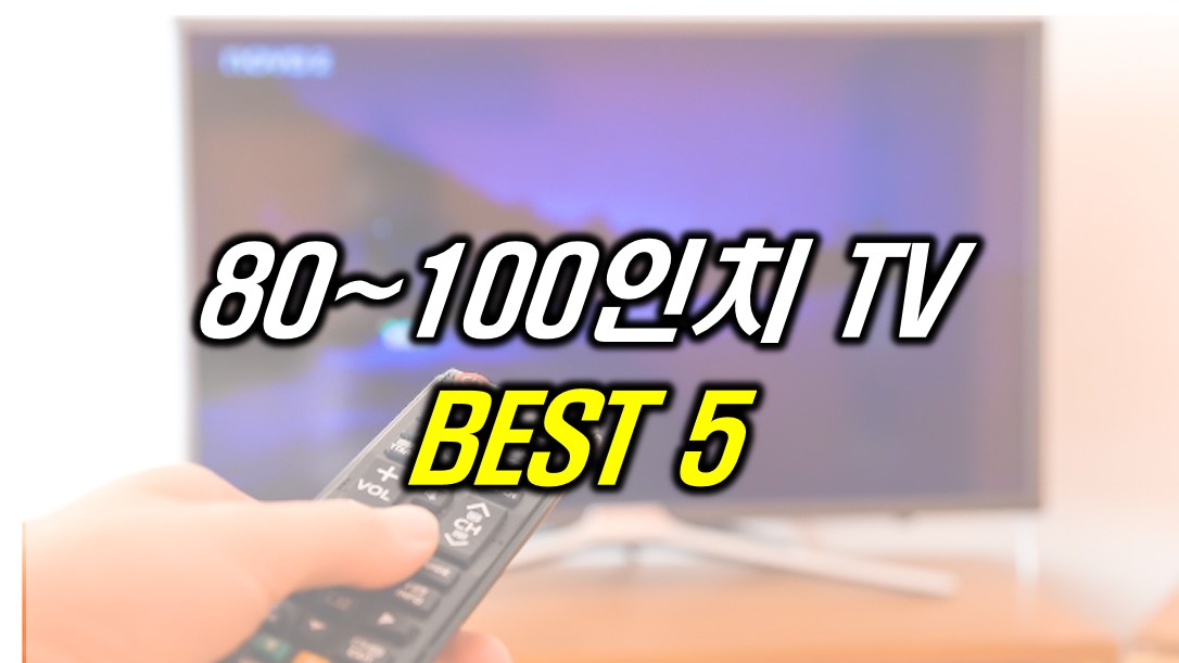 80~100인치 TV BEST 5