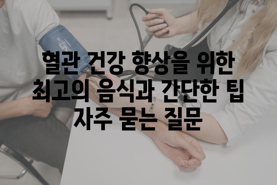 ['혈관 건강 향상을 위한 최고의 음식과 간단한 팁']