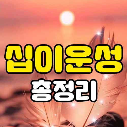 십이운성(十二運星)