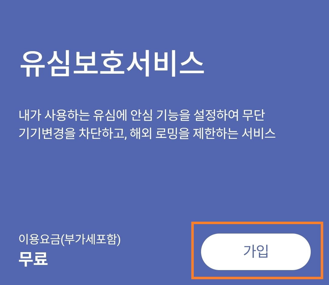 유심보호서비스 가입방법 1