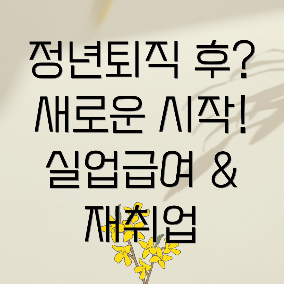 정년퇴직