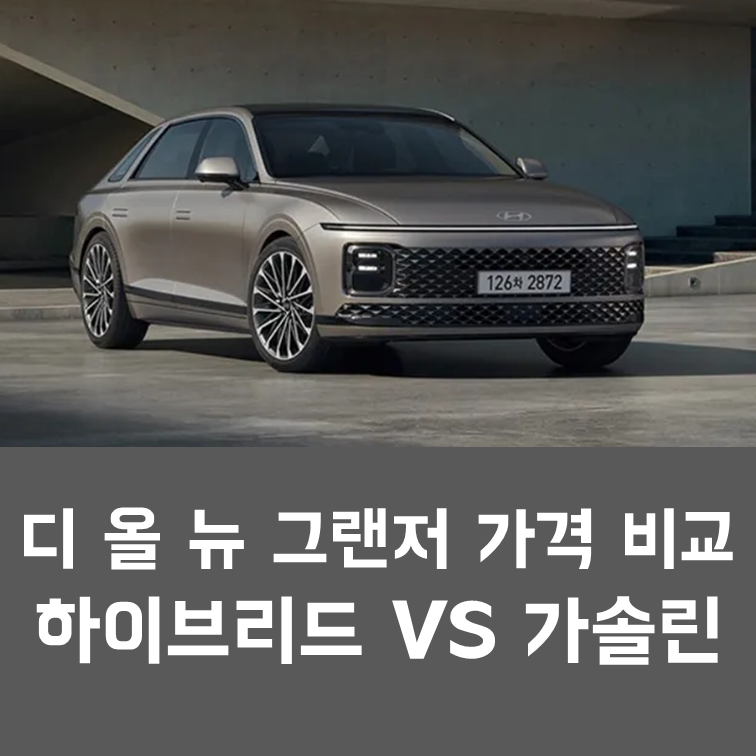 디 올 뉴 그랜저 가솔린 vs 하이브리드 경제성 비교