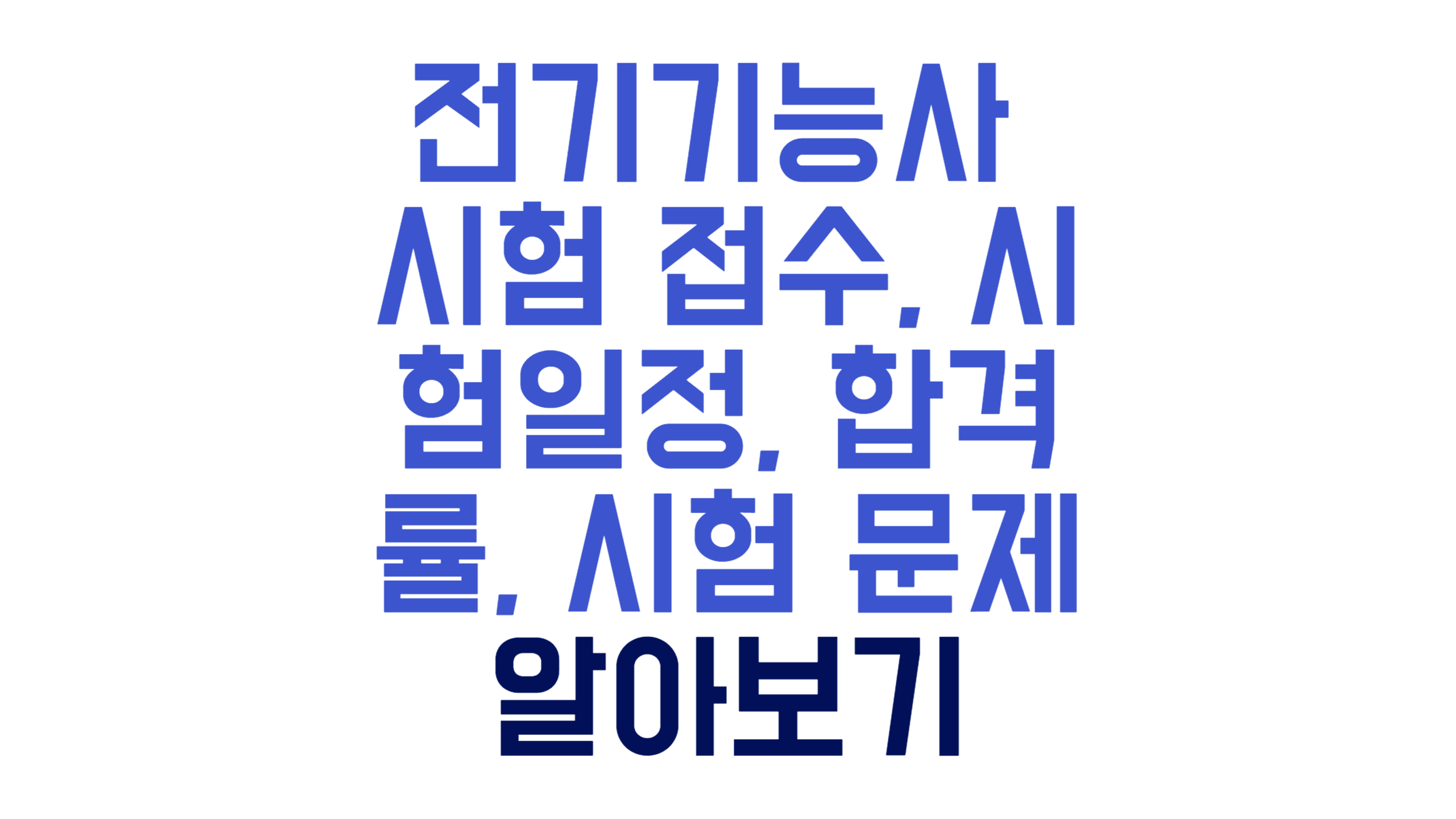 전기기능사 시험 접수, 시험일정, 합격률, 시험 문제 알아보기