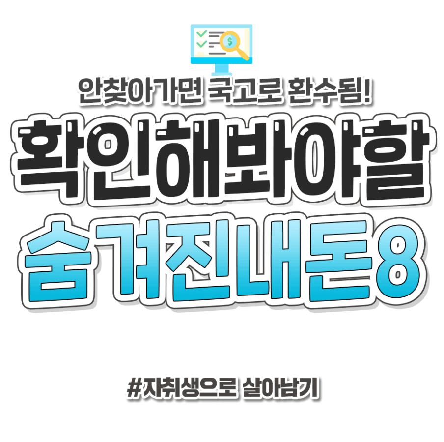 확인해봐야할 숨겨진 내돈