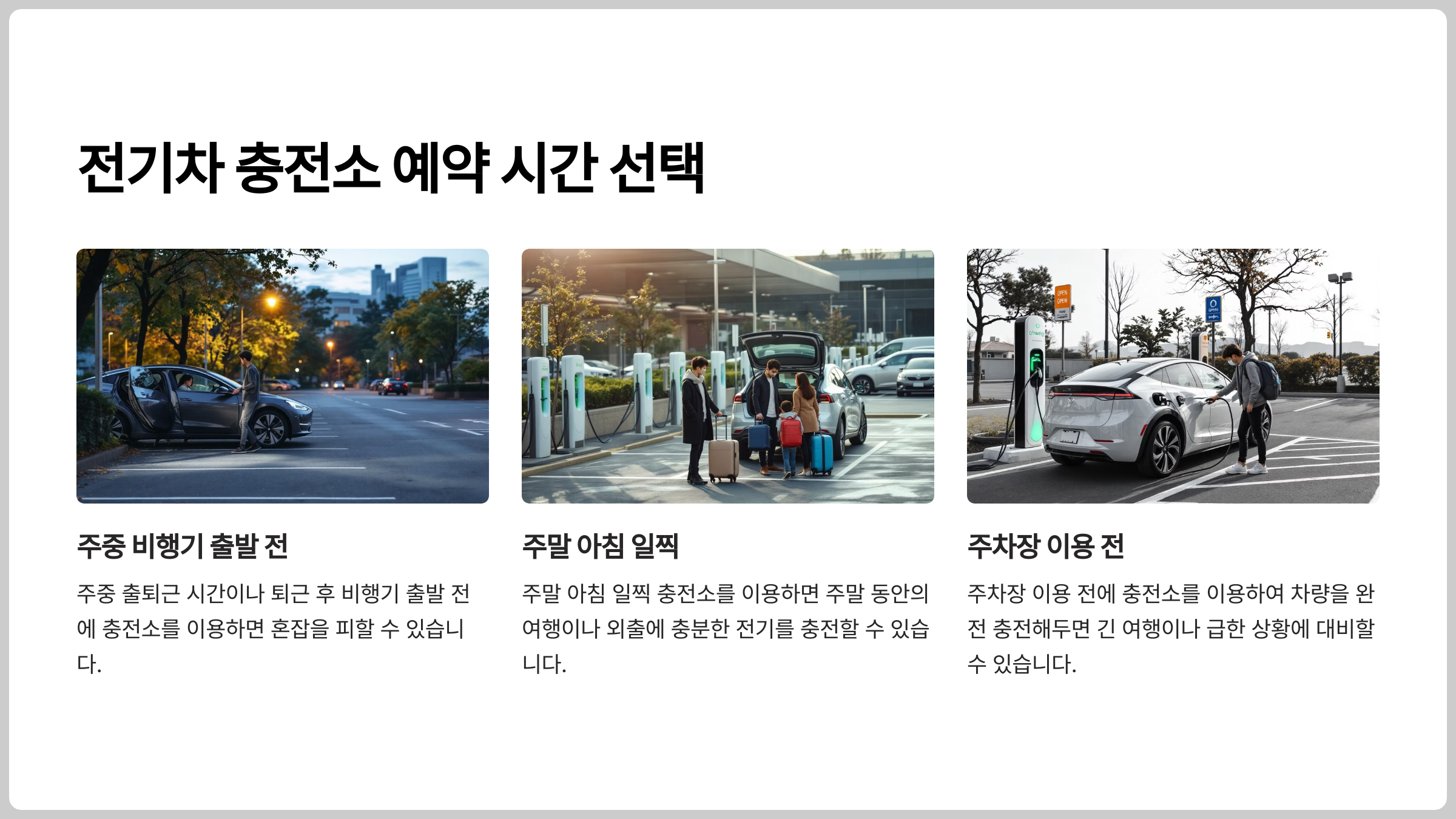 전기차 충전소 예약 시간을 잘 선택하는 방법