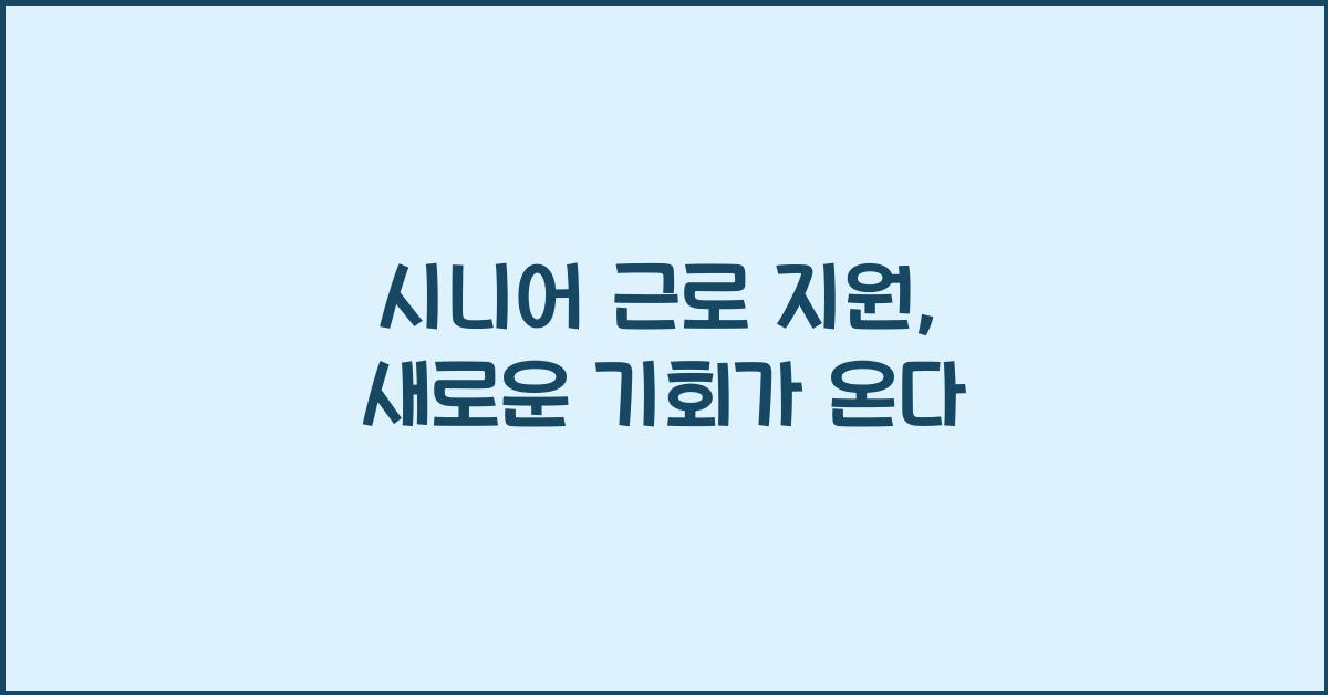시니어 근로 지원