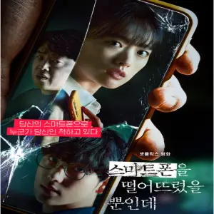  누누티비 noonootv 스마트폰을 떨어뜨렸을 뿐인데