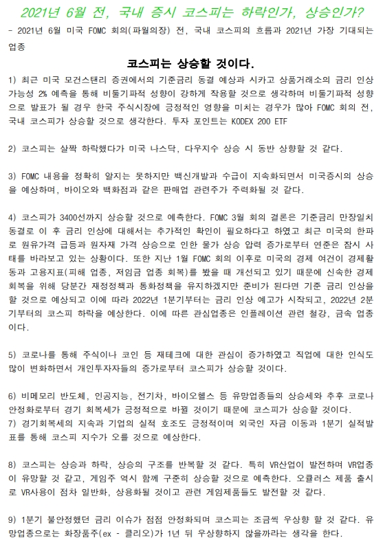  [4월2주차 과제] 6월 美 FOMC 회의 전, 코스피는 상승할 것인가?