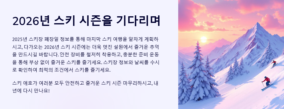 2025 전국 스키장 폐장일 2026 스키 시즌을 기다리며