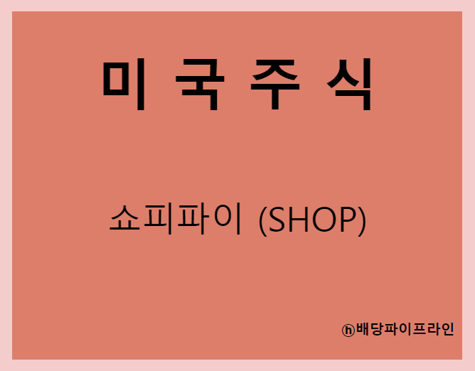  쇼피파이 (SHOP) 주가, 실적, 전망, 기업분석, 52주 저가,고가 매출, 이익