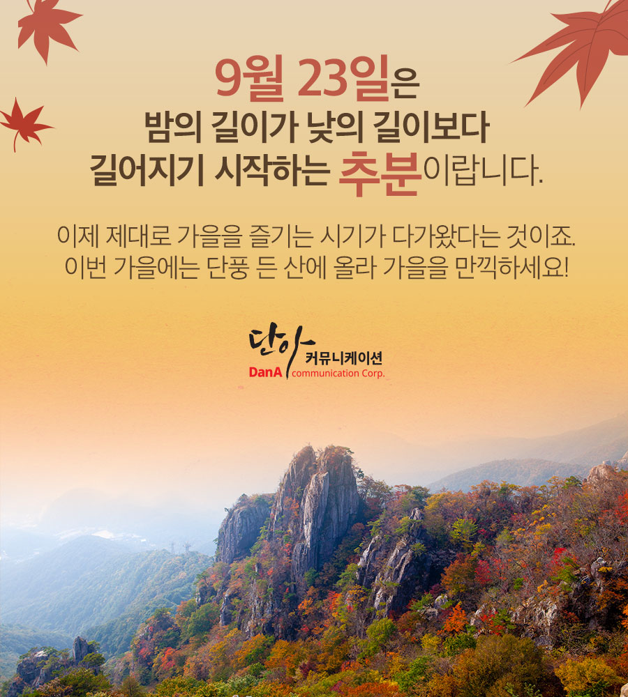 오늘은 추분(秋分)!그것을 알려주마 #24절기 도대체 뭐야?