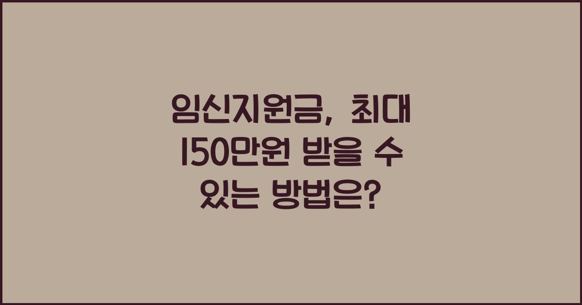 임신지원금