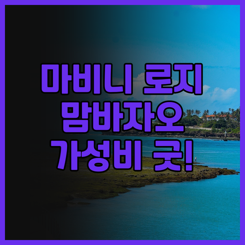 마비니 로지.. 맘바자오 중심, 가성