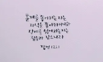잠언 16장 9절 읽기 - 사람이 마음으로 자기의 길을 계획할지라도_11