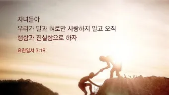 자녀와 함께 묵상하기 좋은 성경 구절 10선_6