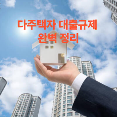 다주택자 대출규제&nbsp;완벽 정리