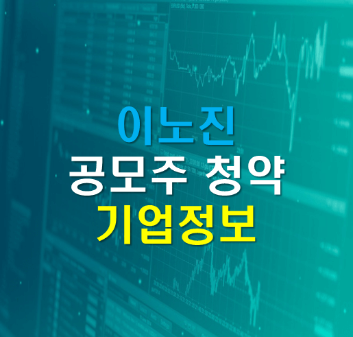  이노진 공모 주식 기업정보 및 청약정보 공유, 청약일정, 청약장단점