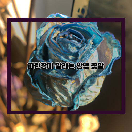  부드러운 분위기를 연출하는 파란장미의 말리는 방법
