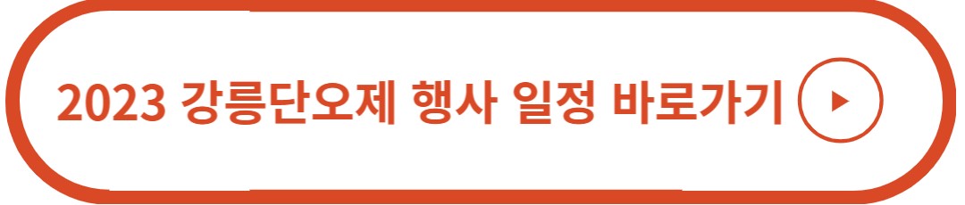 2023 강릉단오제 행사 일정