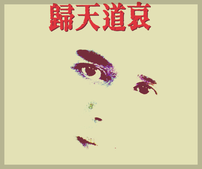 [노래 추천]귀천도애 - 김민종