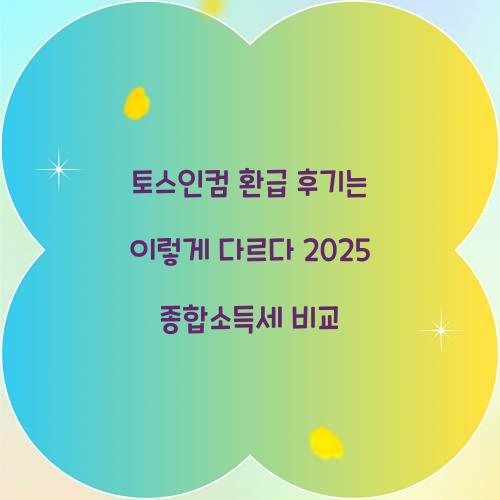 토스인컴 환급