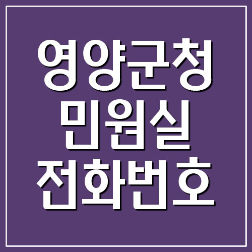  영양군청 민원실 전화번호