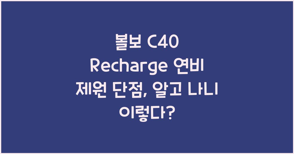 볼보 C40 Recharge 연비 제원 단점