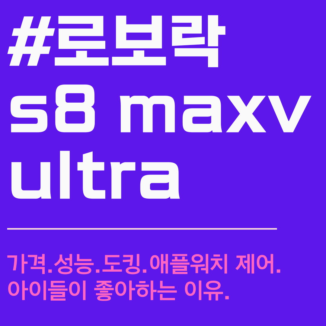 로보락 s8 maxv ultra. 로보락s7 max ultra. 로보락 s8 max v ultra. 로보락 S8 Pro Ultra. 비교.