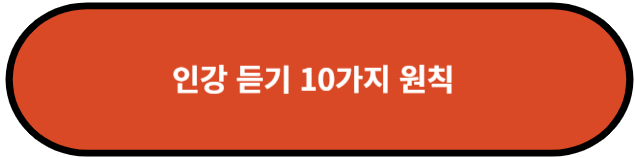 인강 듣기 10가지 원칙