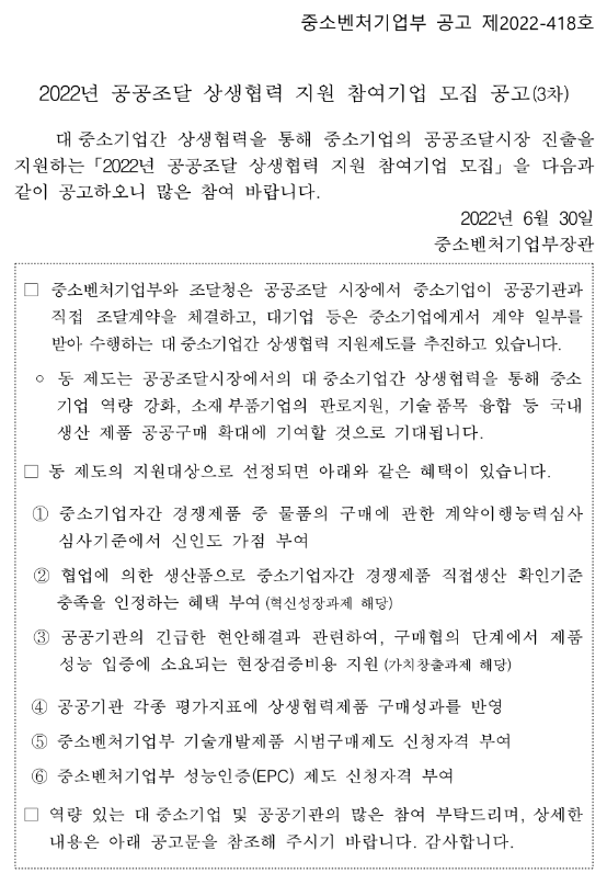  2022년 3차 공공조달 상생협력 지원 참여기업 모집 공고