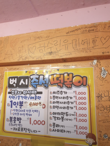 나혼자산다 도영 구리 즉석떡볶이 맛집 (벅시분식)
