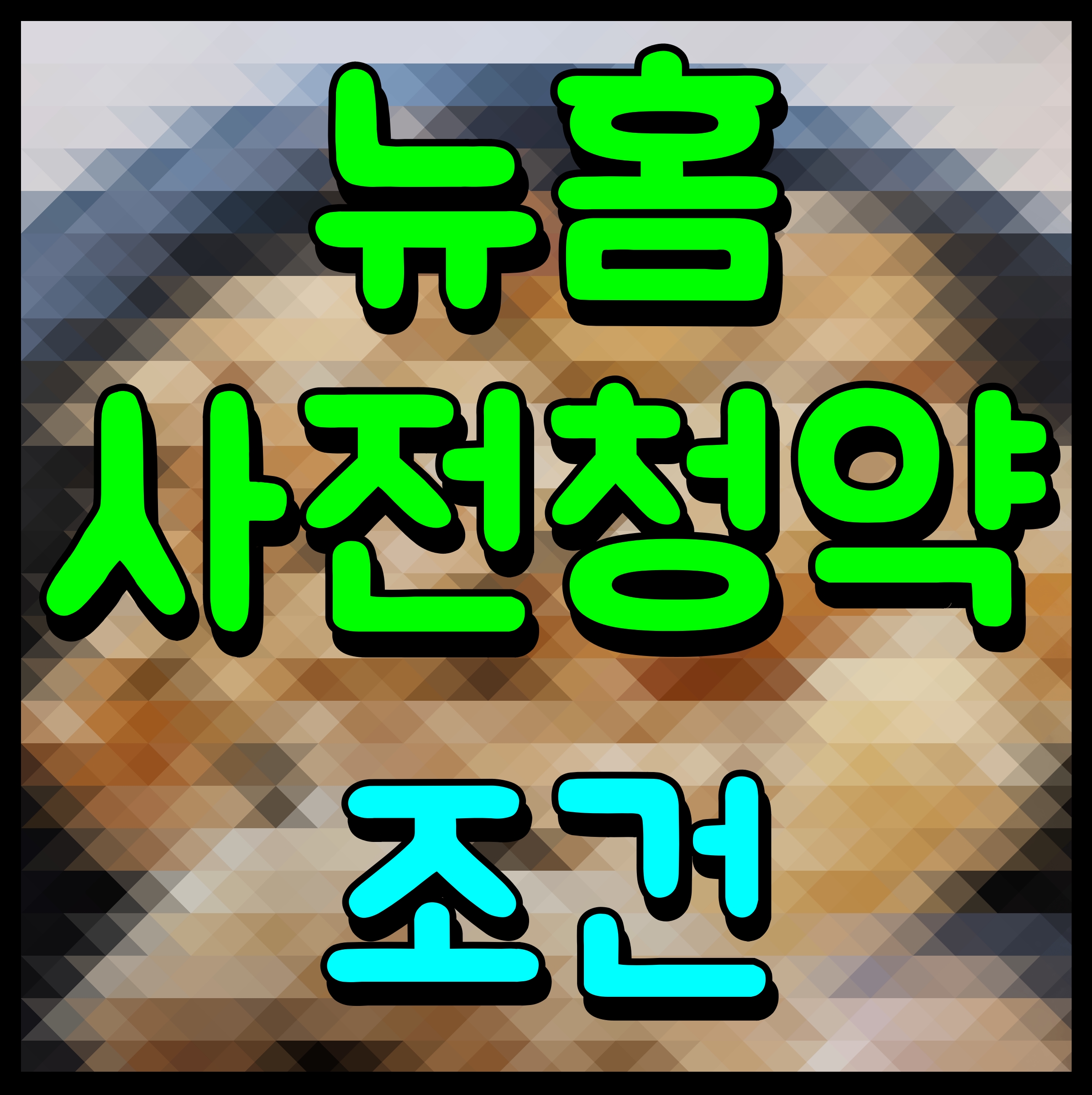  뉴홈 사전청약 조건 안양 매곡 남양주 왕숙 동작구 수방사 등