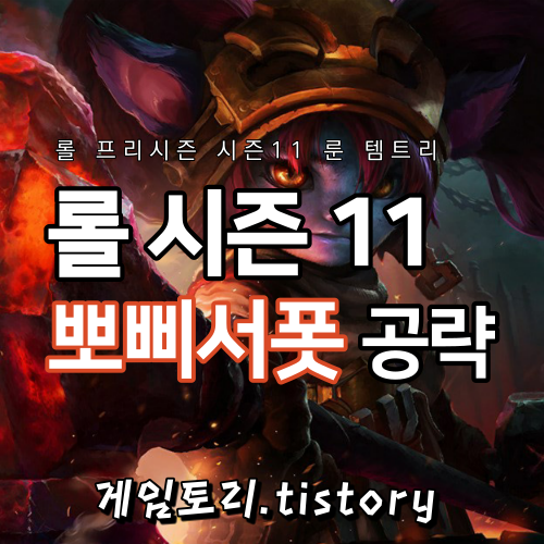  롤 시즌11 뽀삐 서폿 룬 템트리 스킬트리 추천