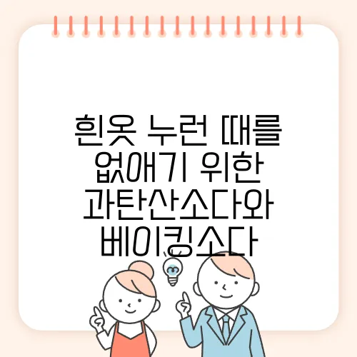 흰옷 누런 때를 없애기 위한 과탄산소다와 베이킹소다